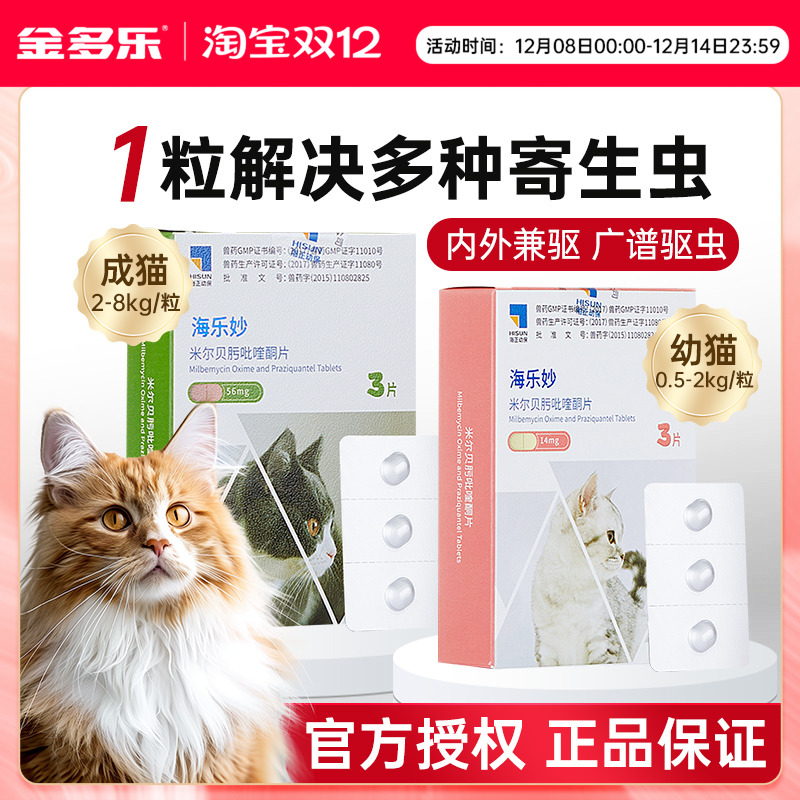 海正动保海乐妙猫咪驱虫内外同驱