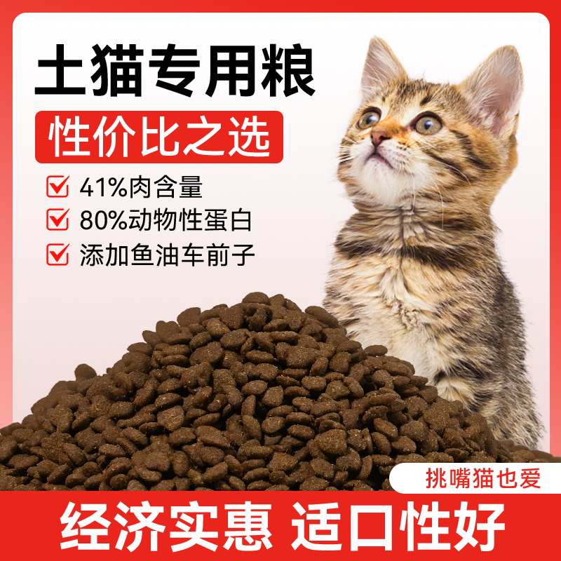土猫流浪猫全阶段通用实惠装猫粮