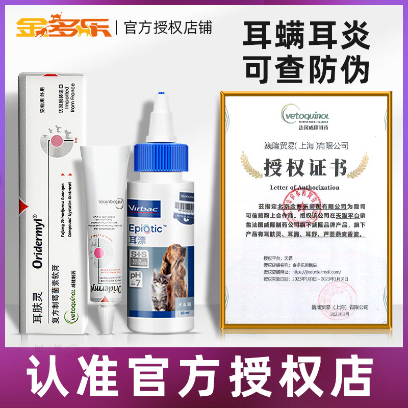 法国威隆耳肤灵软膏猫咪耳螨药狗狗滴耳液维克耳漂加耳肤灵专用药