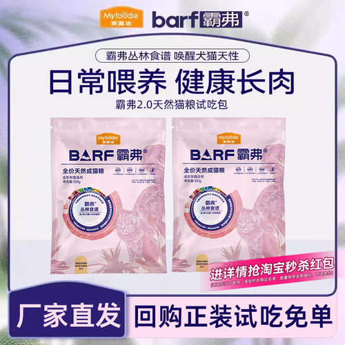 【会员专享】麦富迪barf霸弗成幼猫粮营养试吃装生骨肉天然粮试用