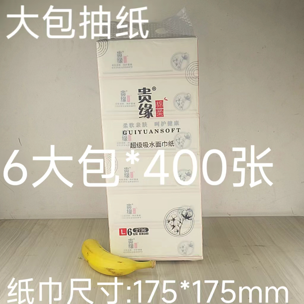 贵缘纸巾抽纸12包大尺寸清仓家用实惠装餐巾纸绵柔可湿面巾卫生纸