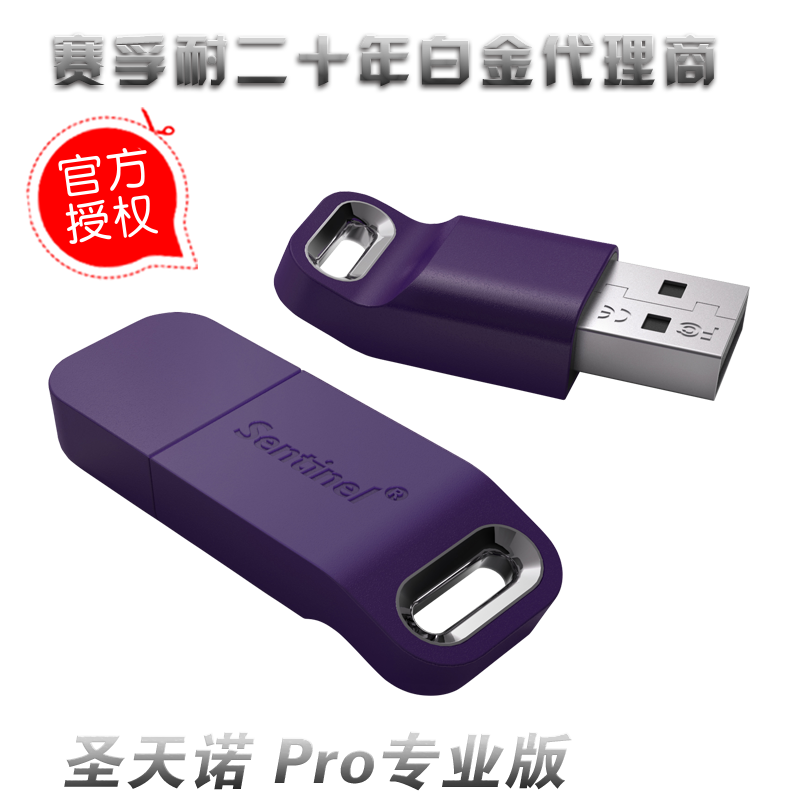 赛孚耐加密狗 泰雷兹加密锁 圣天诺Sentinel LDK密码锁USB