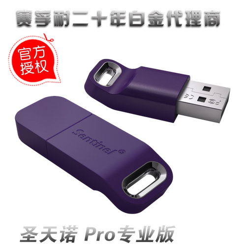 赛孚耐加密狗 泰雷兹加密锁 圣天诺Sentinel LDK密码锁USB