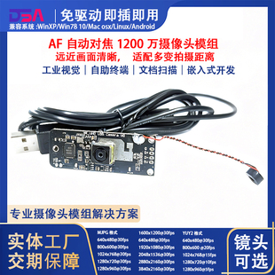 1200万AF自动对焦USB摄像头模组UVC工业相机高拍仪自助终端模块
