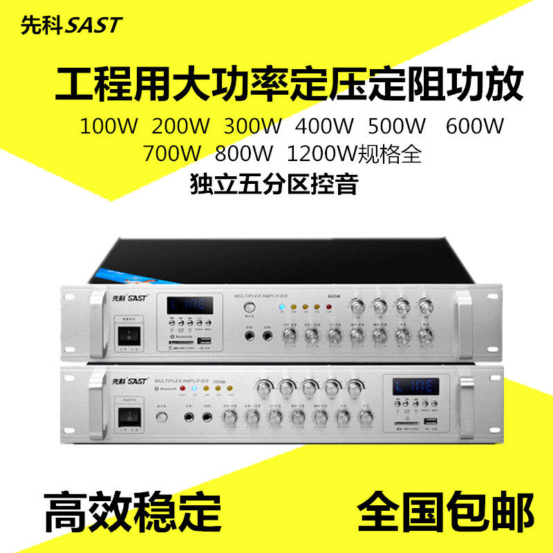 SAST/先科SA9019定压功放机五分区校园广播音箱背景音乐音响设备