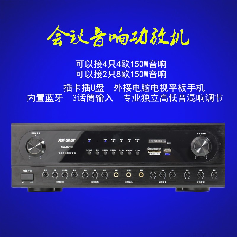 SAST/先科SA-8200功放机会议室音响定阻功放专业KTV音箱设备300W