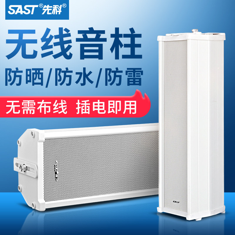 先科503有源音柱壁挂音响音箱店铺门头商用公共广播监控无线喇叭