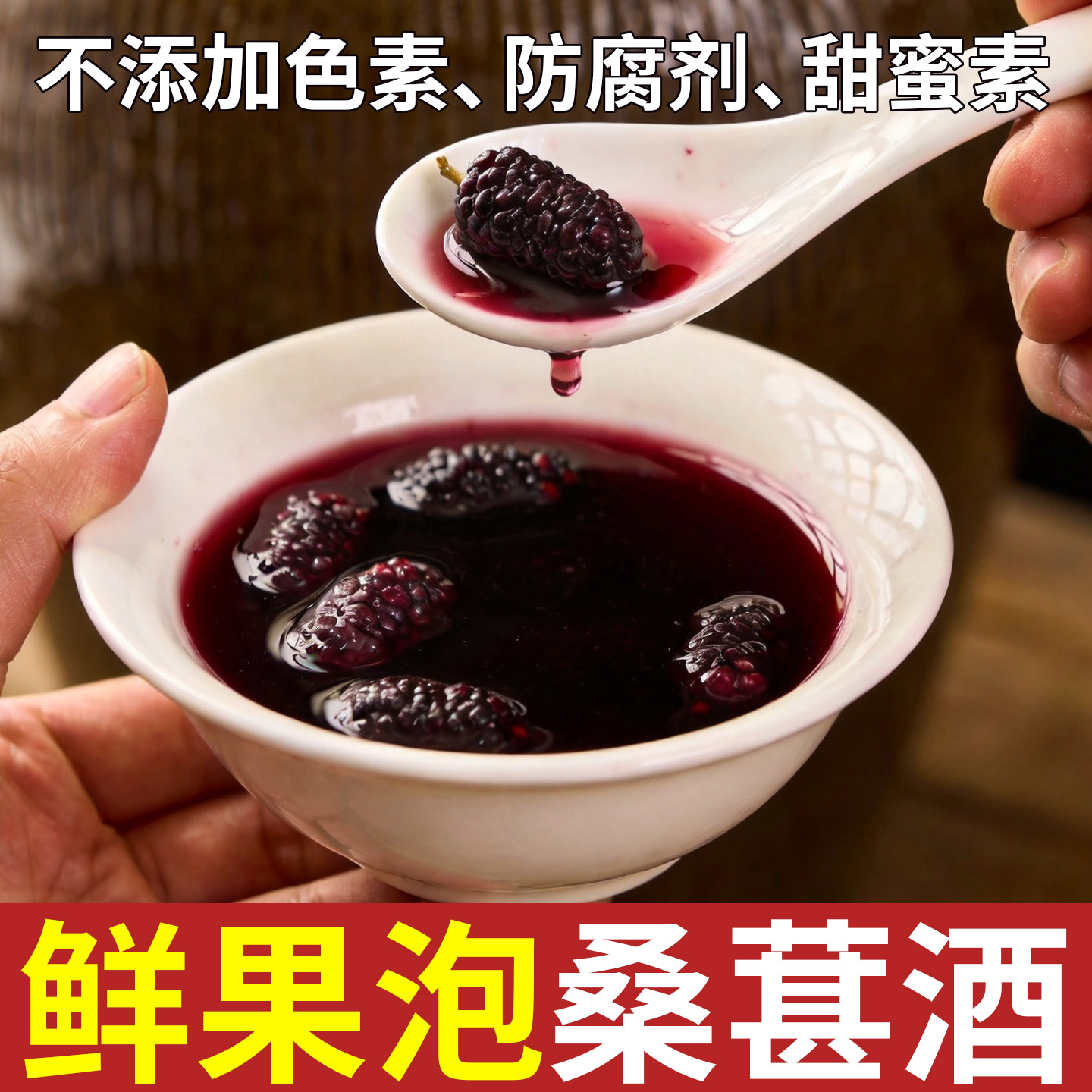 正宗浸泡型桑葚酒果酒新鲜水果酒高度桑果酒桑椹微醺果酿男人女士