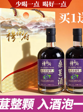【配礼袋】浓郁桑葚酒男女款喝的酒高度微醺果酒桑果甜酒过年送礼