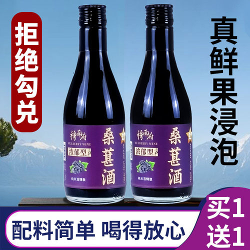 【买1送1】浓郁桑葚酒小瓶体验装水果酒桑果泡酒微醺甜酒晚安酒