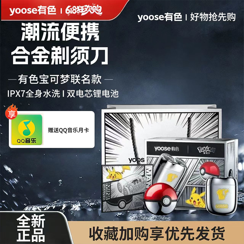 yoose有色MINI2.0宝可梦联名款男士时尚便携水洗电动剃须刀刮胡刀