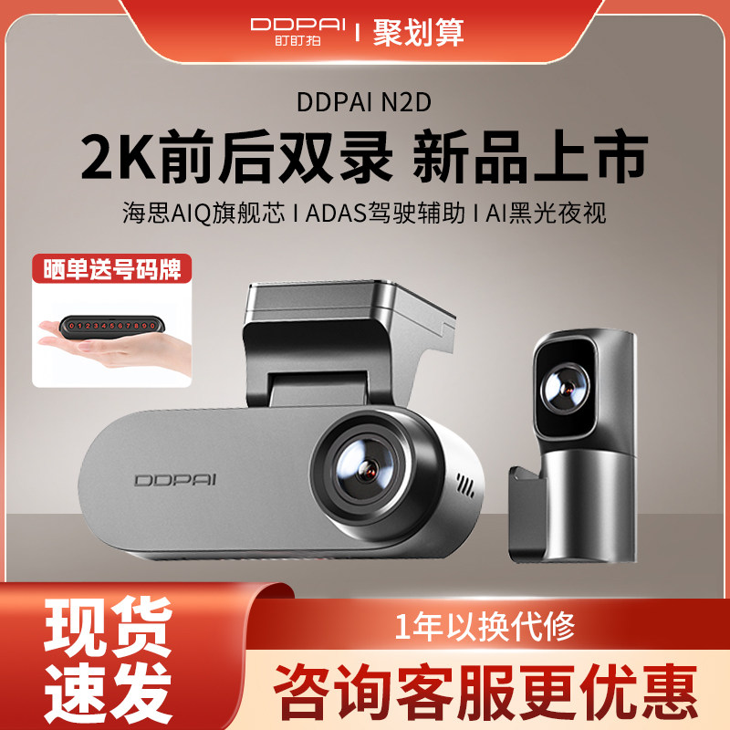 【新品上市】盯盯拍N2D行车记录仪2K高清夜视前后双摄2025新款,汽车用品/电子/清洗/改装,行车记录仪,淘宝优惠券,粉丝福利购,淘宝优惠卷