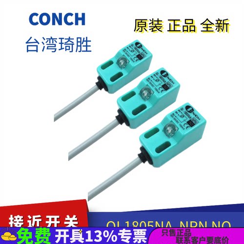 QL1805NA全新台湾CONCH琦胜接近