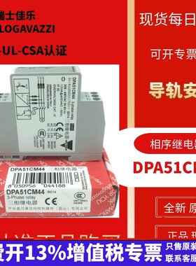 DPA51CM44假冒必究热卖品瑞士佳乐三相电机缺相保护器相序继电器