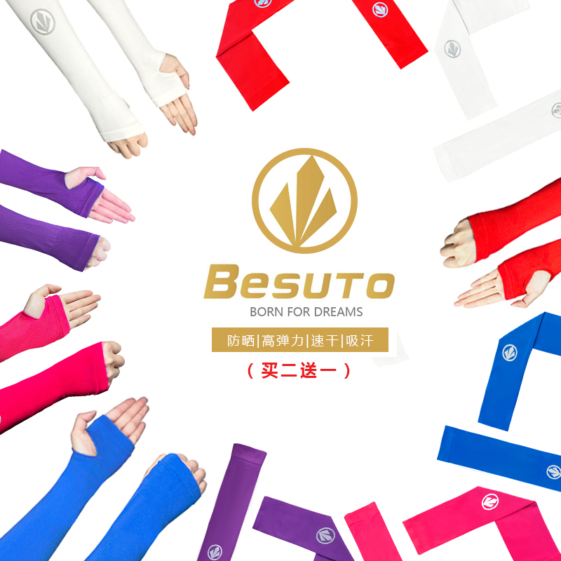 BESUTO户外无缝跑步骑行冰丝吸汗速干马拉松防晒护臂手臂套薄款