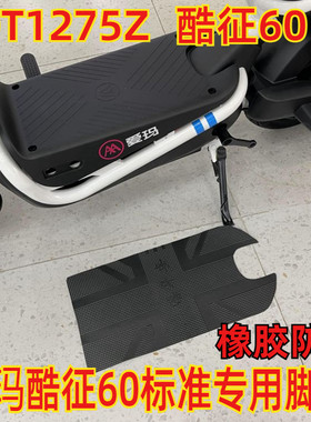 适用爱玛酷征60-标准版电动车脚垫防水踏皮垫子防滑橡胶TDT1275Z