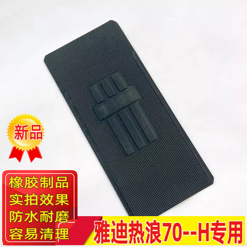 适用雅迪热浪70-h脚垫踏皮垫子
