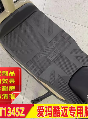适用于爱玛酷迈电动车脚垫电瓶车橡胶踏皮垫子防水防滑TDT1345Z