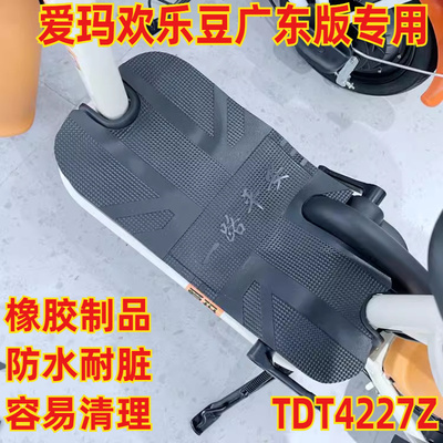 适用于爱玛欢乐豆广东版电动车踏板防水踩脚垫皮橡胶踏皮TDT4227Z