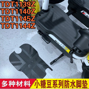适用于爱玛小糖豆tdt1144 1145电动车脚踏板防水脚垫踏皮垫 1140