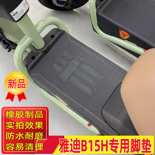 适用雅迪b15h脚踏垫防水防水脚垫冠能B15电动车脚踏板垫子厚橡胶