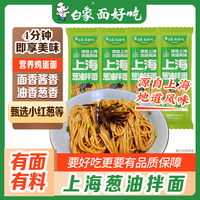 白象上海葱油拌面酱拌面有料包面条拌面自煮挂面速食早餐夜宵主食