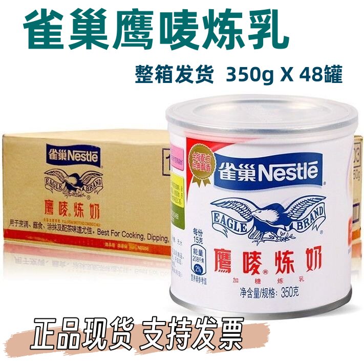 雀巢鹰唛炼奶鹰唛甜炼乳原味350g*48罐烘焙西餐面包甜品蛋挞餐饮