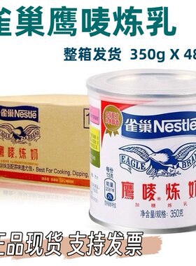 雀巢鹰唛炼奶整箱批发