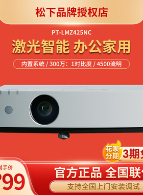 松下PT-LMW380C/LMX380C/LMZ425NC/LMZ420C/LMZ460C激光智能投影仪高清高亮激光投影机高端商务白天直投