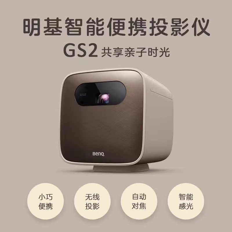 明基GS2投影仪儿童三防家用户外自动对焦智能小型benq投影机