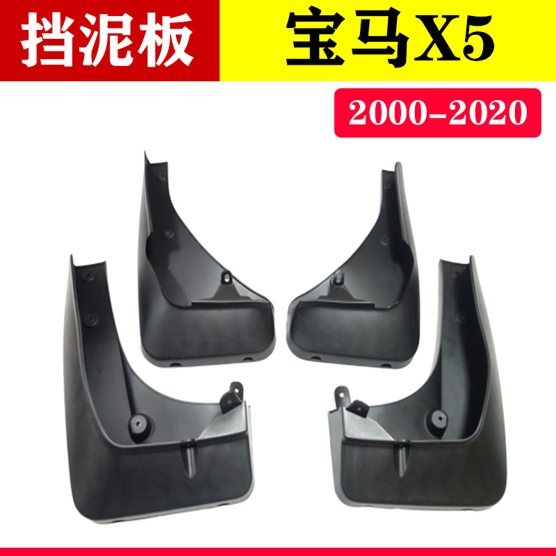 适用于 2000-2020款宝马x5 汽车改装配件 挡泥板 挡泥皮