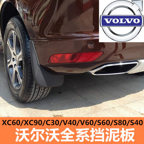 沃尔沃V90S90XC60XC90C30S80S40V60V40S60XC40配件挡泥板挡泥皮