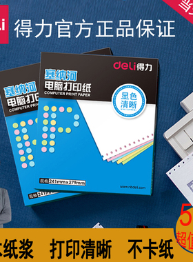 得力N241-3塞纳河三联二等分四联二联不撕边针式打印纸办公出库单