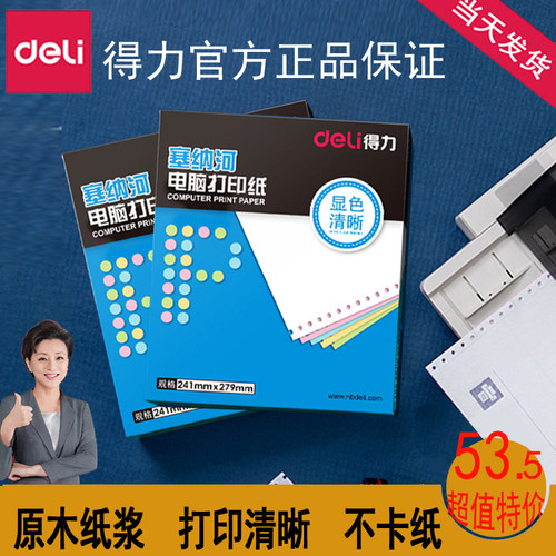 得力N241-3塞纳河三联二等分四联二联不撕边针式打印纸办公出库单