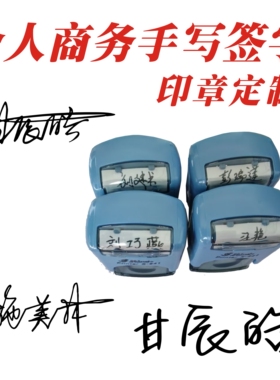 台湾新力S841回墨印章定制内容个人姓名签字印章手写名字自动出墨