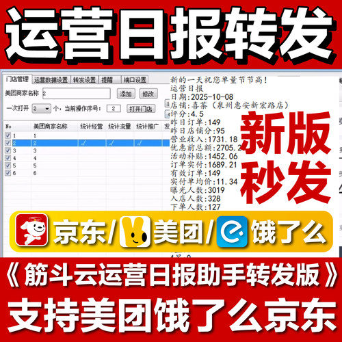 筋斗云外卖运营日报转发工具软件