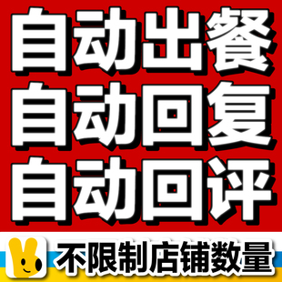 外卖自动出餐完成上报软件 自动回复消息回复评价筋斗云樱桃助手