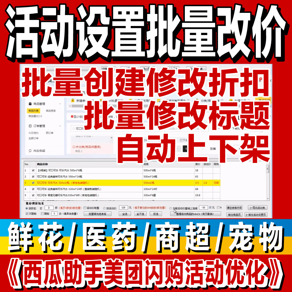美团商超零售闪购折扣软件批量改价神价活动报名鲜花成人医药宠物