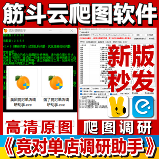 筋斗云竞对调研外卖爬图扒图软件 美团饿了么无水印菜品图片下载