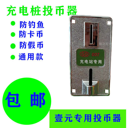 高品质定制款充电桩专用投币器