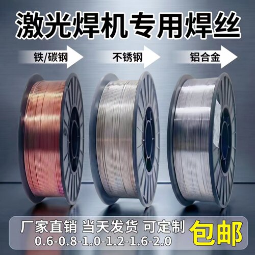 激光焊机焊丝碳钢/不锈钢/铝合金