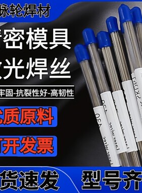 H13模具激光S136/SKD11/氮化焊丝