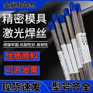 H13精密模具激光焊丝S136/SKD11/皮纹焊丝/718/P20模具钢冷焊焊条