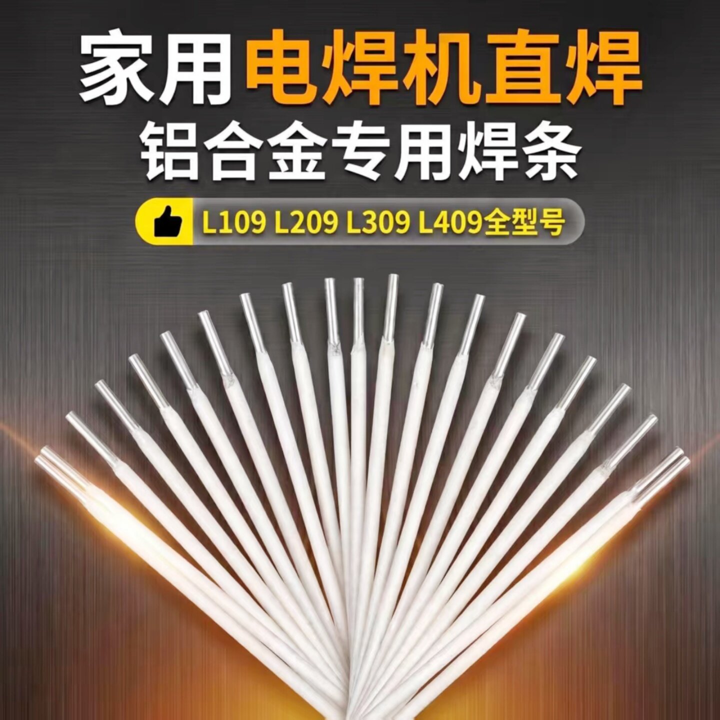 普通家用电焊机铝合金专用焊条纯铝L109铝硅L209铝锰L309铝镁L409 - 实物图