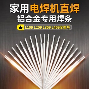 普通家用电焊机铝合金专用焊条纯铝L109铝硅L209铝锰L309铝镁L409