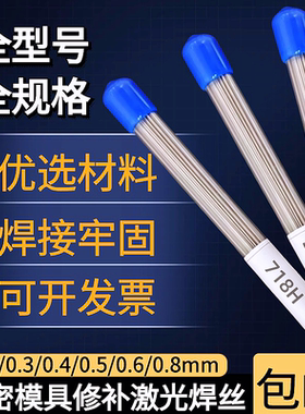 718H模具激光焊丝738H/S136H/2343/D2/M2/8418/Cr12MoV冷焊机修补