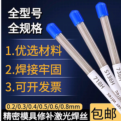 S136H/738H718H模具激光焊丝修补