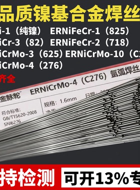 纯镍铸铁焊丝ERNi-1哈氏合金C276焊丝ERNiCr-3/NiCrMo-4镍合金625