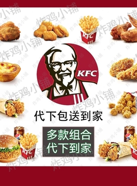 kfc肯德基外卖宅急送代下单人餐辣堡经典套餐优惠劵免运费配送费