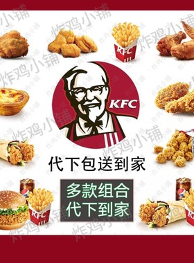 kfc肯德基外卖宅急送代下单人餐辣堡经典套餐优惠劵免运费配送费